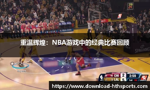 重温辉煌：NBA游戏中的经典比赛回顾