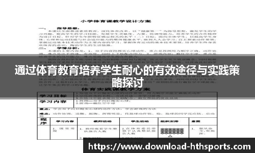 通过体育教育培养学生耐心的有效途径与实践策略探讨