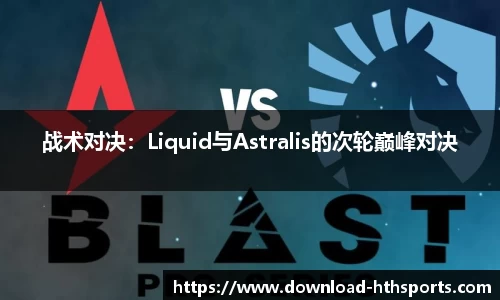 战术对决：Liquid与Astralis的次轮巅峰对决