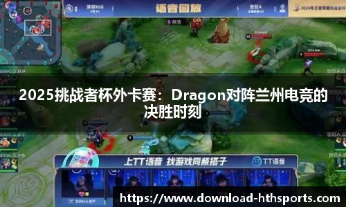 2025挑战者杯外卡赛：Dragon对阵兰州电竞的决胜时刻