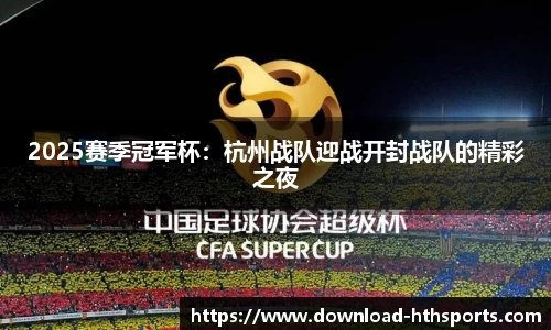 2025赛季冠军杯：杭州战队迎战开封战队的精彩之夜