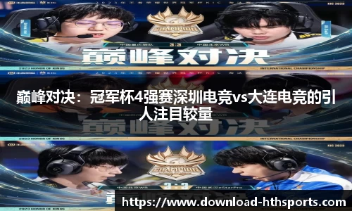 巅峰对决：冠军杯4强赛深圳电竞vs大连电竞的引人注目较量