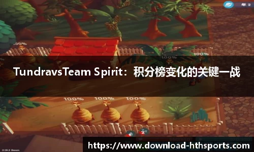 TundravsTeam Spirit：积分榜变化的关键一战