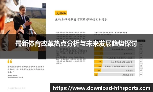 最新体育改革热点分析与未来发展趋势探讨