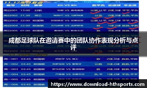 成都足球队在邀请赛中的团队协作表现分析与点评