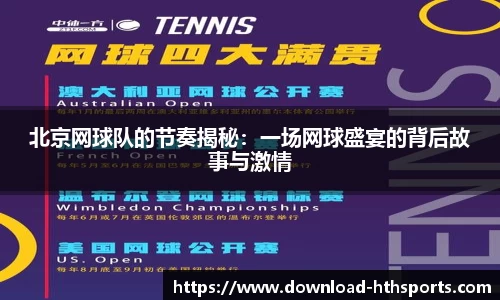 北京网球队的节奏揭秘：一场网球盛宴的背后故事与激情