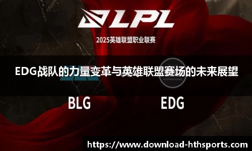 EDG战队的力量变革与英雄联盟赛场的未来展望