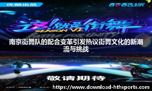 南京街舞队的配合变革引发热议街舞文化的新潮流与挑战