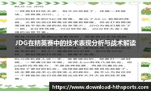 JDG在精英赛中的技术表现分析与战术解读