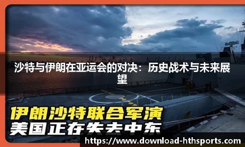 沙特与伊朗在亚运会的对决：历史战术与未来展望