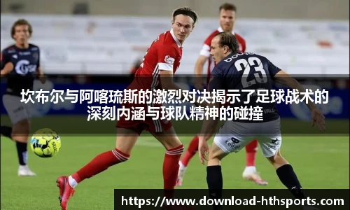 坎布尔与阿喀琉斯的激烈对决揭示了足球战术的深刻内涵与球队精神的碰撞