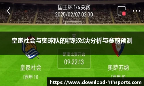 皇家社会与奥球队的精彩对决分析与赛前预测